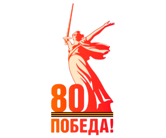 80 лет победы