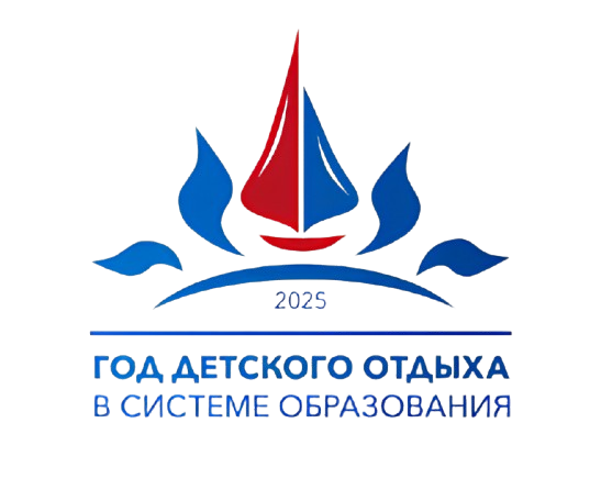 2025 год детского отдыха в системе образования