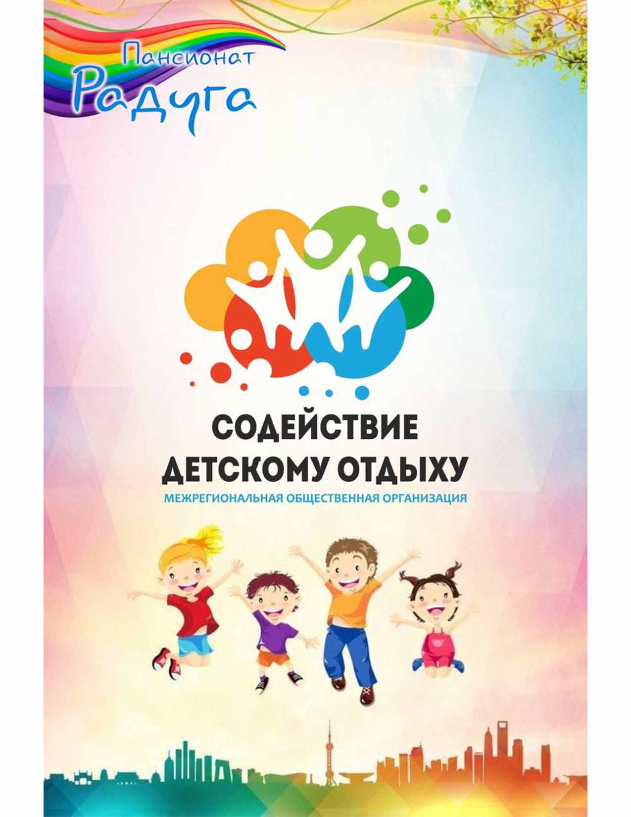 СОДЕЙСТВИЕ ДЕТСКОМУ ОТДЫХУ