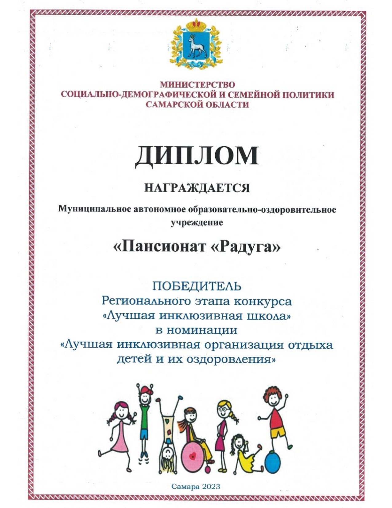 Победитель регионального этапа конкурса «Лучшая инклюзивная школа» в номаниции «Лучшая инклюзивная организация отдыха детей и их оздоровления»